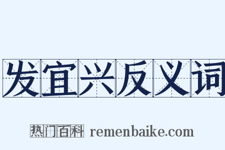 发宜兴反义词是什么意思的图片